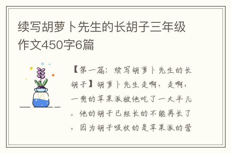 续写胡萝卜先生的长胡子三年级作文450字6篇