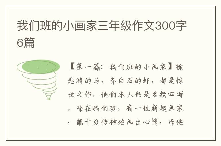 我们班的小画家三年级作文300字6篇