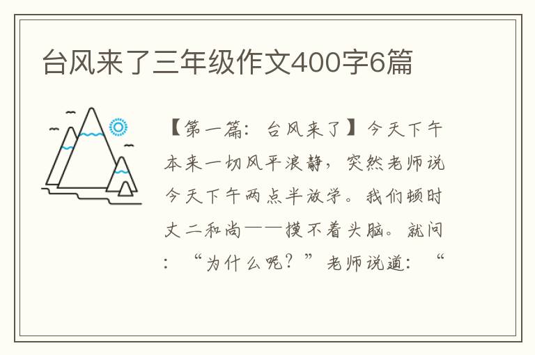 台风来了三年级作文400字6篇