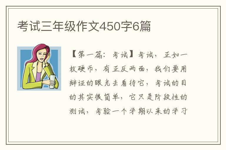 考试三年级作文450字6篇