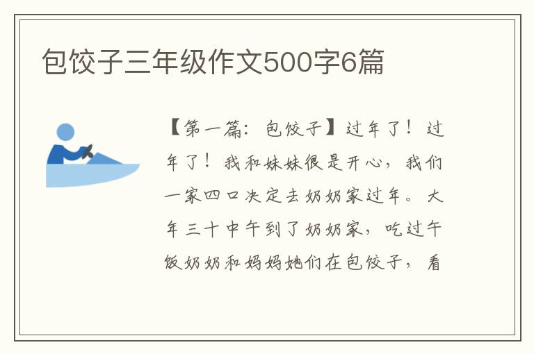 包饺子三年级作文500字6篇