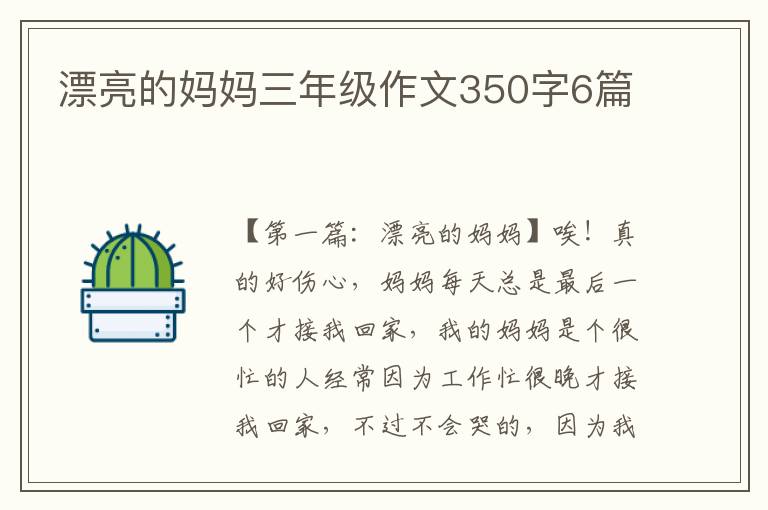 漂亮的妈妈三年级作文350字6篇