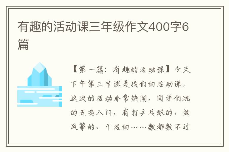 有趣的活动课三年级作文400字6篇