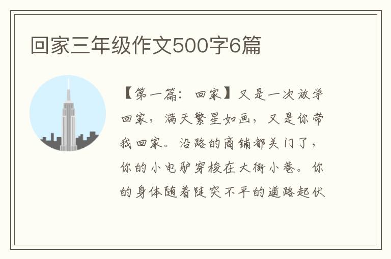 回家三年级作文500字6篇