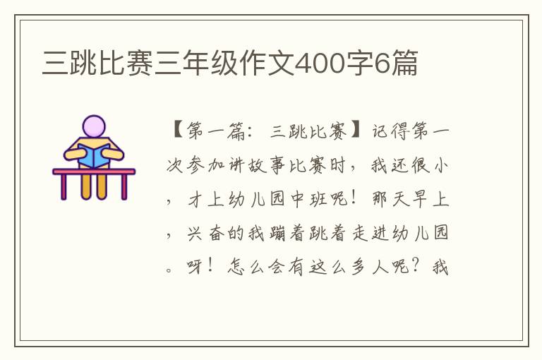 三跳比赛三年级作文400字6篇