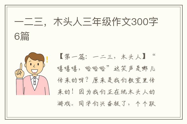 一二三，木头人三年级作文300字6篇