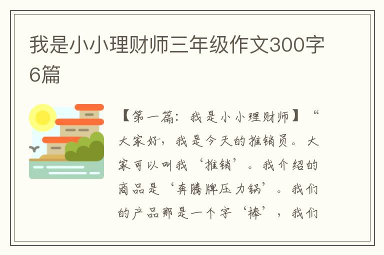 我是小小理财师三年级作文300字6篇