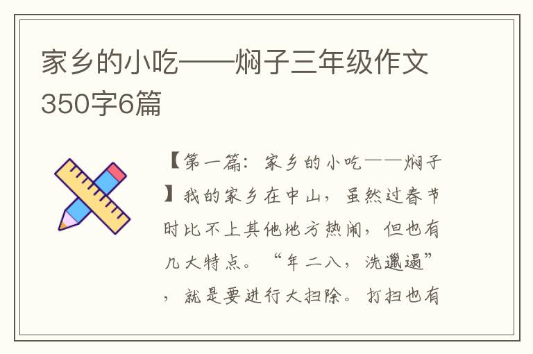 家乡的小吃——焖子三年级作文350字6篇