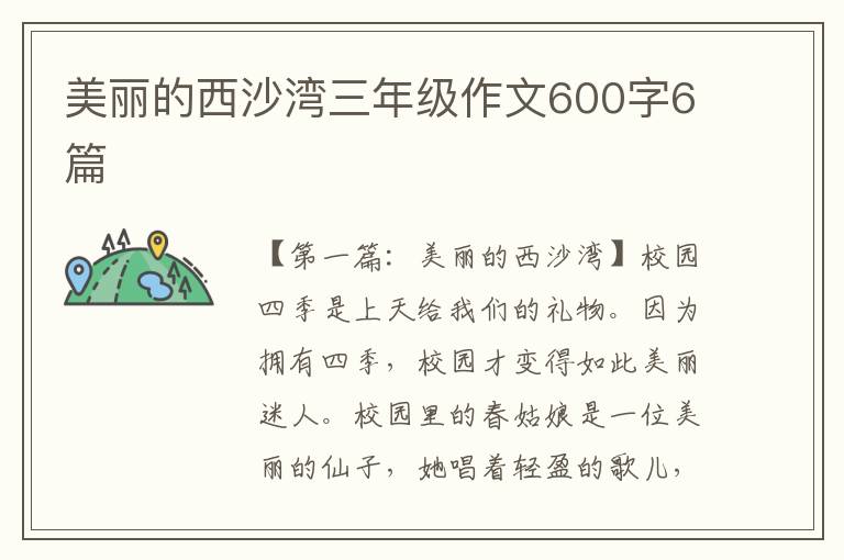 美丽的西沙湾三年级作文600字6篇