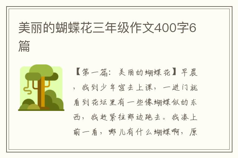 美丽的蝴蝶花三年级作文400字6篇