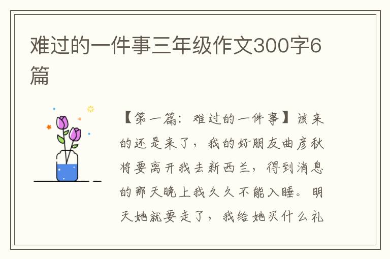 难过的一件事三年级作文300字6篇