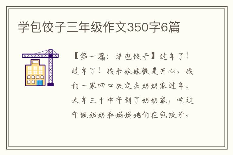 学包饺子三年级作文350字6篇