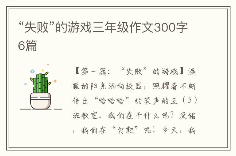 “失败”的游戏三年级作文300字6篇