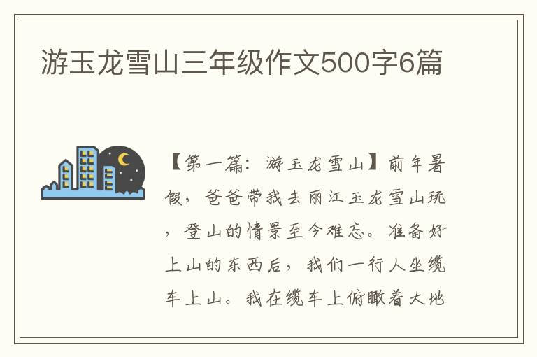 游玉龙雪山三年级作文500字6篇