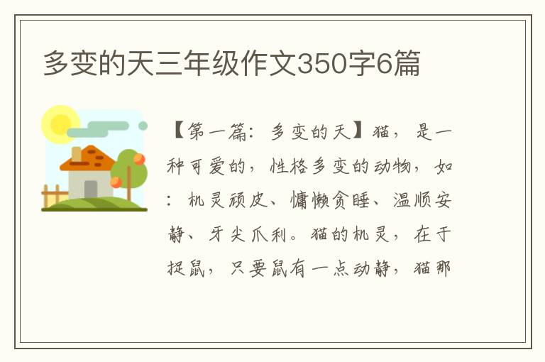 多变的天三年级作文350字6篇