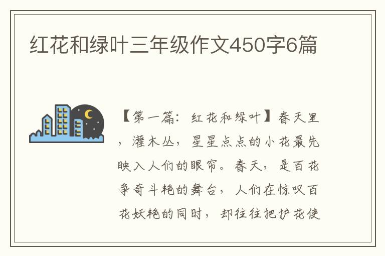 红花和绿叶三年级作文450字6篇