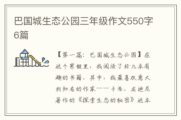 巴国城生态公园三年级作文550字6篇