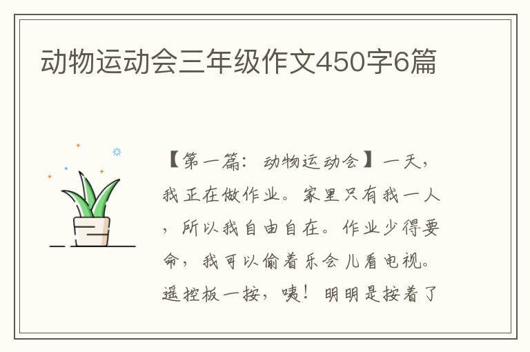 动物运动会三年级作文450字6篇