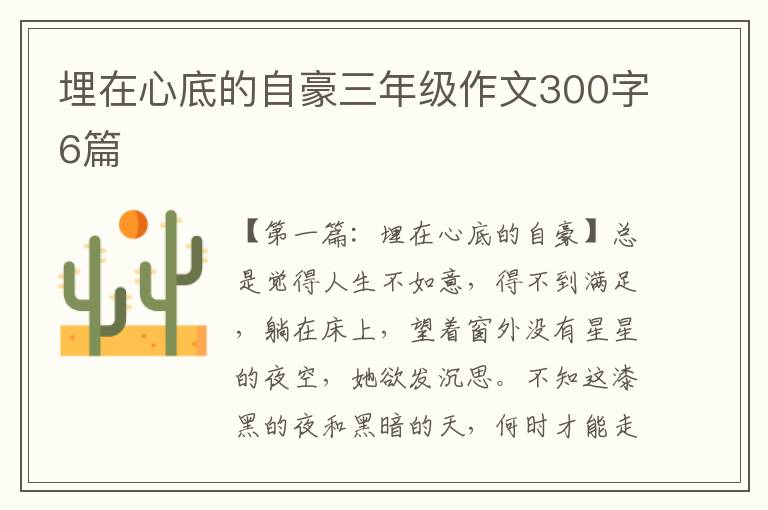 埋在心底的自豪三年级作文300字6篇