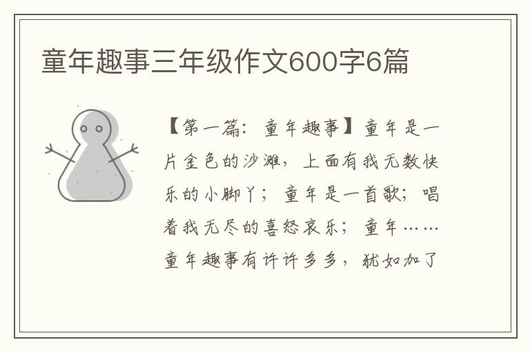 童年趣事三年级作文600字6篇