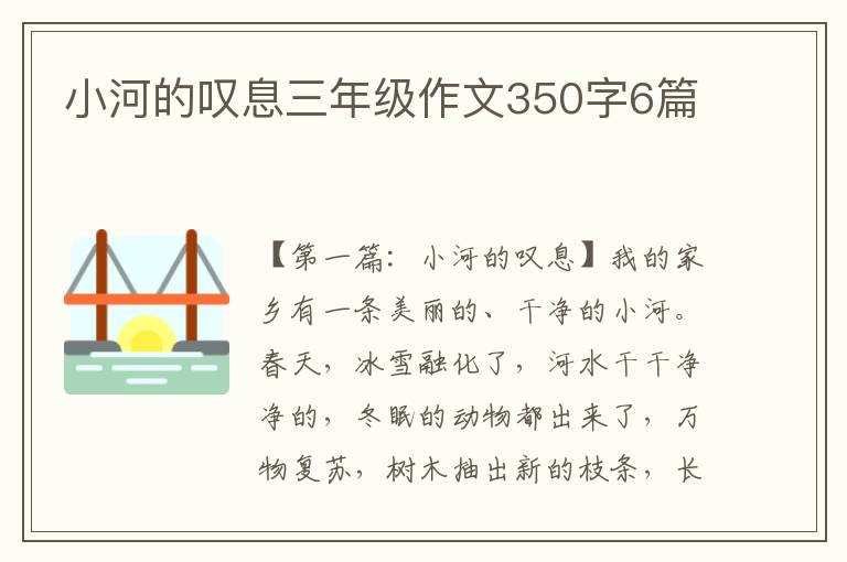 小河的叹息三年级作文350字6篇