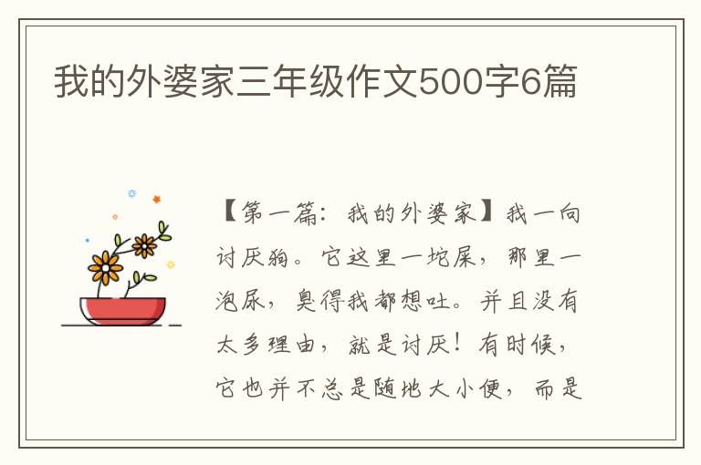 我的外婆家三年级作文500字6篇