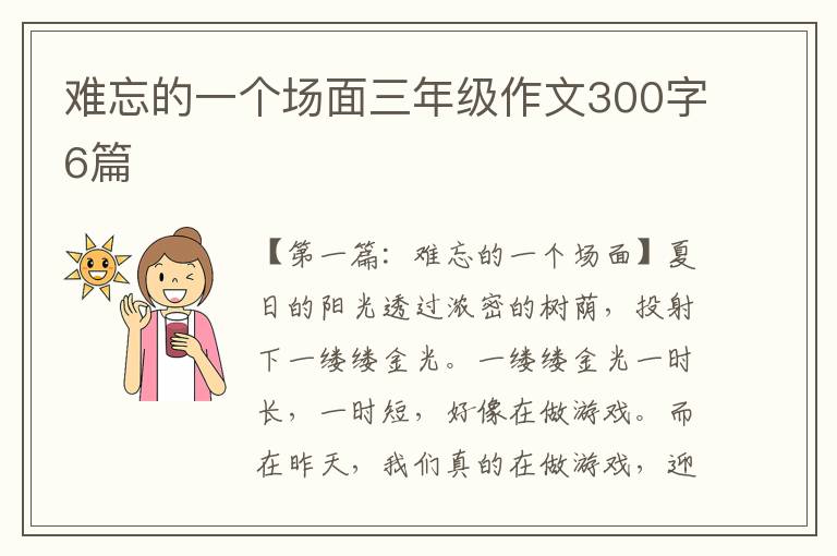 难忘的一个场面三年级作文300字6篇