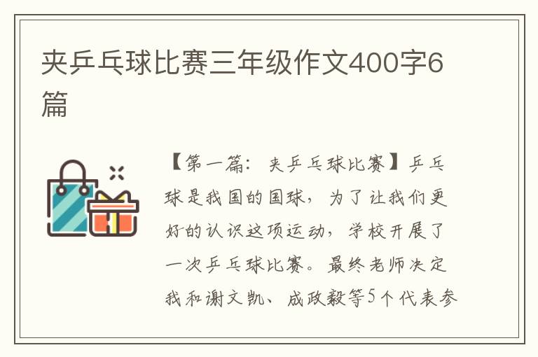 夹乒乓球比赛三年级作文400字6篇