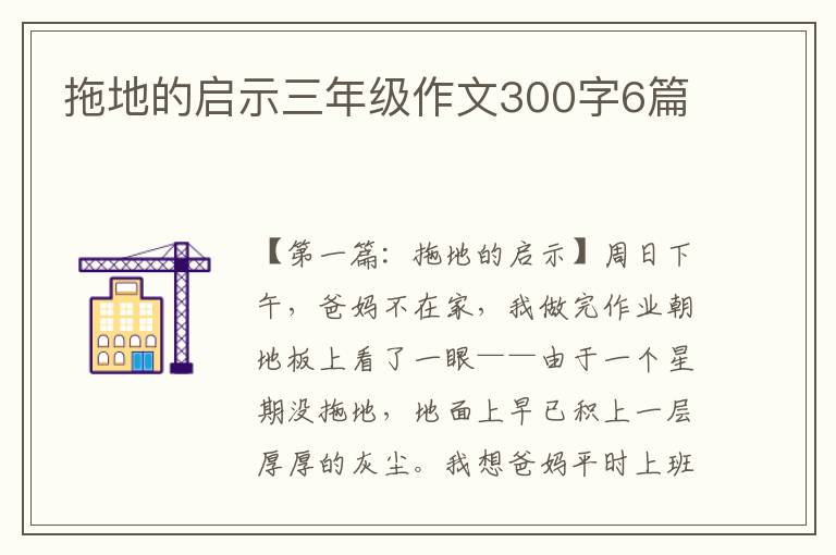 拖地的启示三年级作文300字6篇