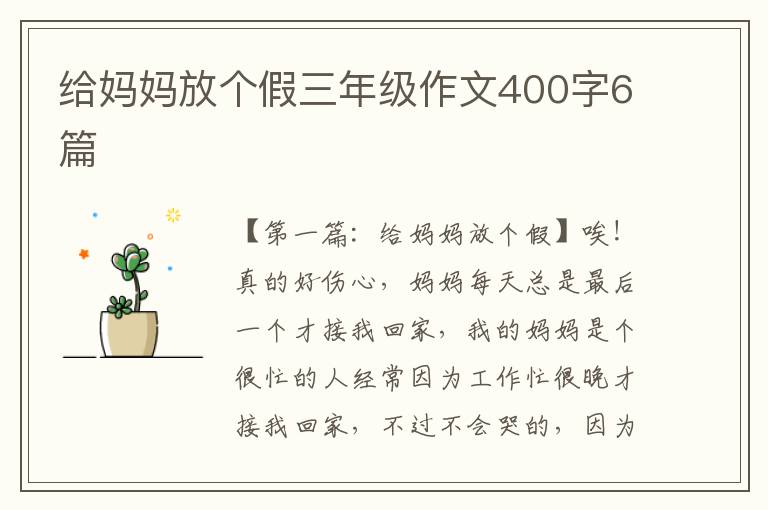 给妈妈放个假三年级作文400字6篇