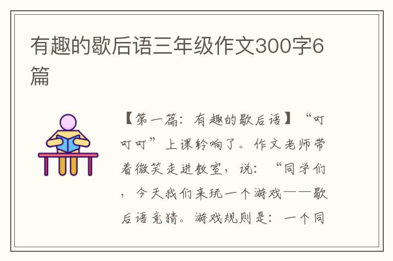 有趣的歇后语三年级作文300字6篇