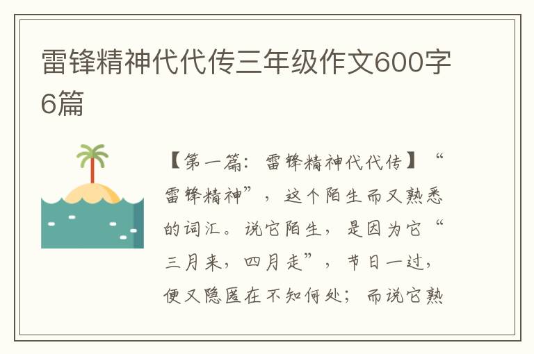 雷锋精神代代传三年级作文600字6篇