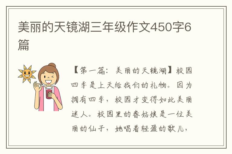 美丽的天镜湖三年级作文450字6篇