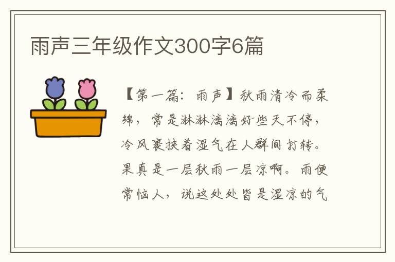 雨声三年级作文300字6篇