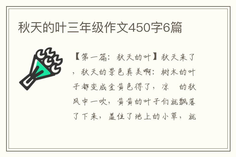 秋天的叶三年级作文450字6篇