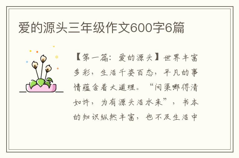 爱的源头三年级作文600字6篇