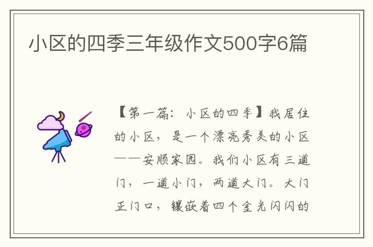 小区的四季三年级作文500字6篇