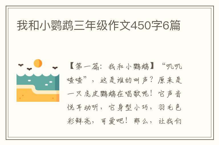 我和小鹦鹉三年级作文450字6篇