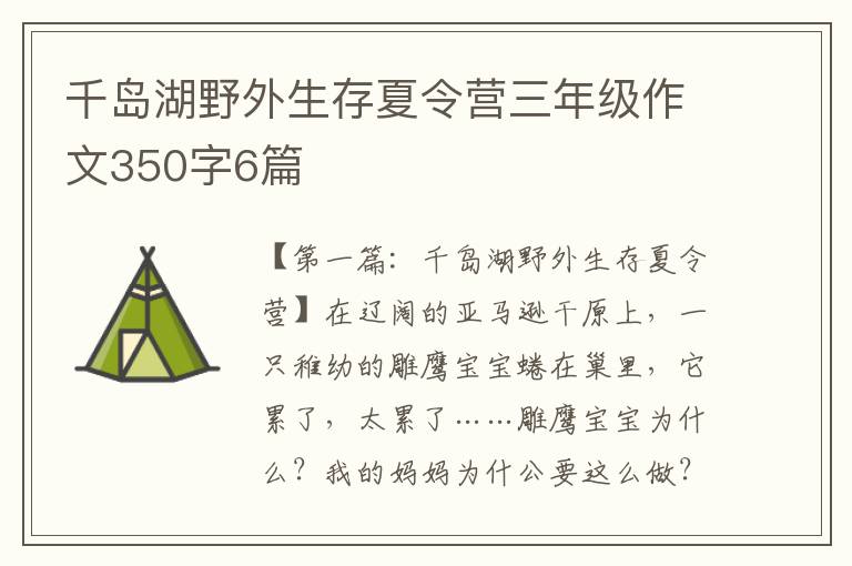 千岛湖野外生存夏令营三年级作文350字6篇