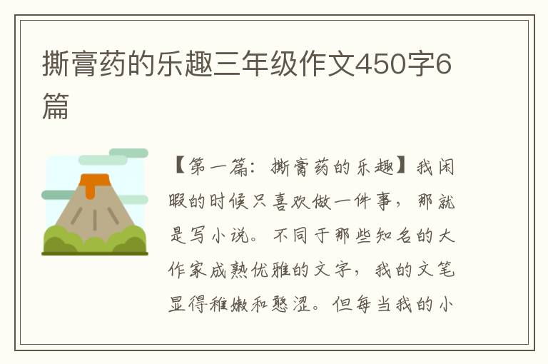 撕膏药的乐趣三年级作文450字6篇