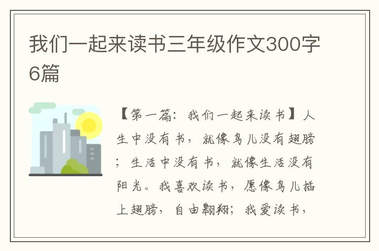 我们一起来读书三年级作文300字6篇