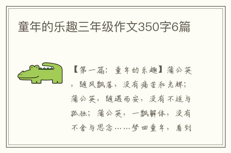 童年的乐趣三年级作文350字6篇