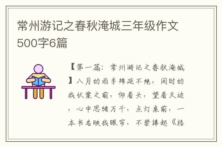 常州游记之春秋淹城三年级作文500字6篇