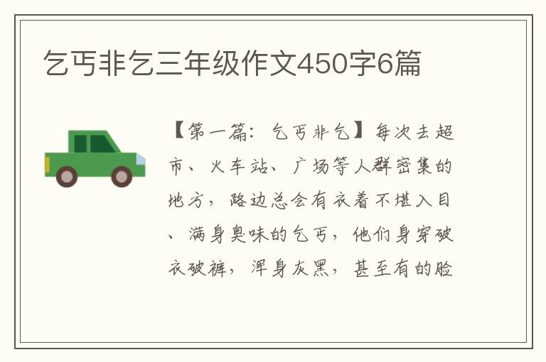 乞丐非乞三年级作文450字6篇