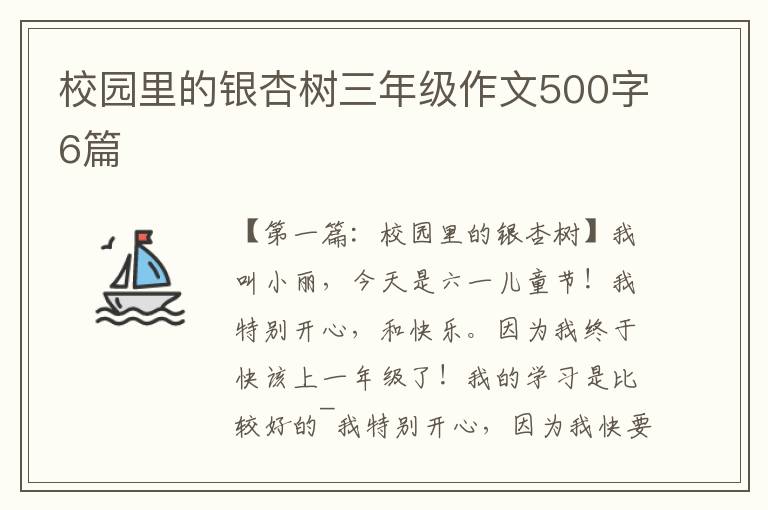 校园里的银杏树三年级作文500字6篇