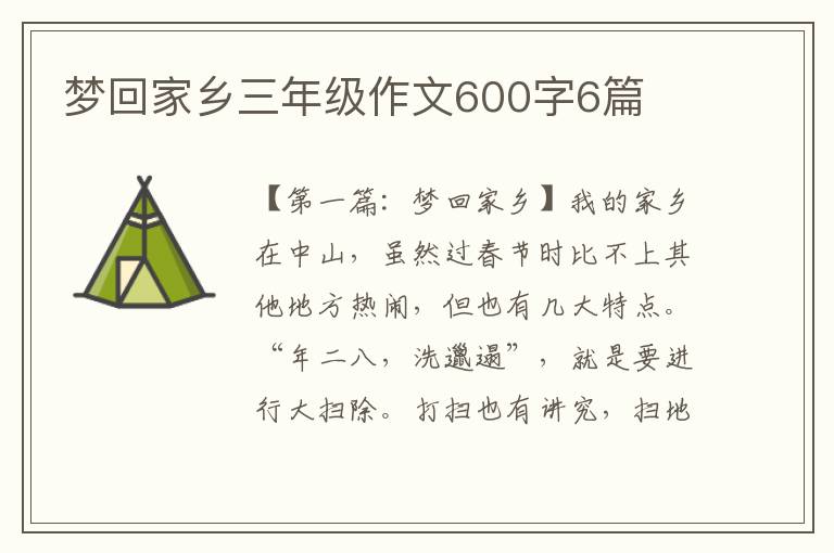 梦回家乡三年级作文600字6篇