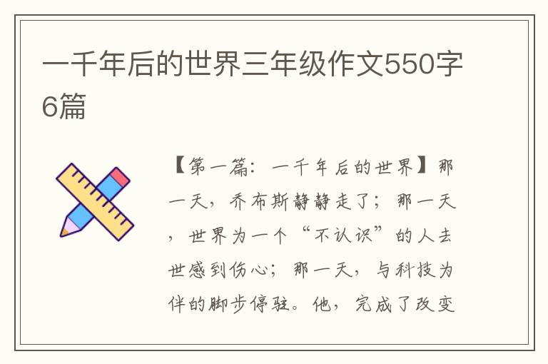 一千年后的世界三年级作文550字6篇