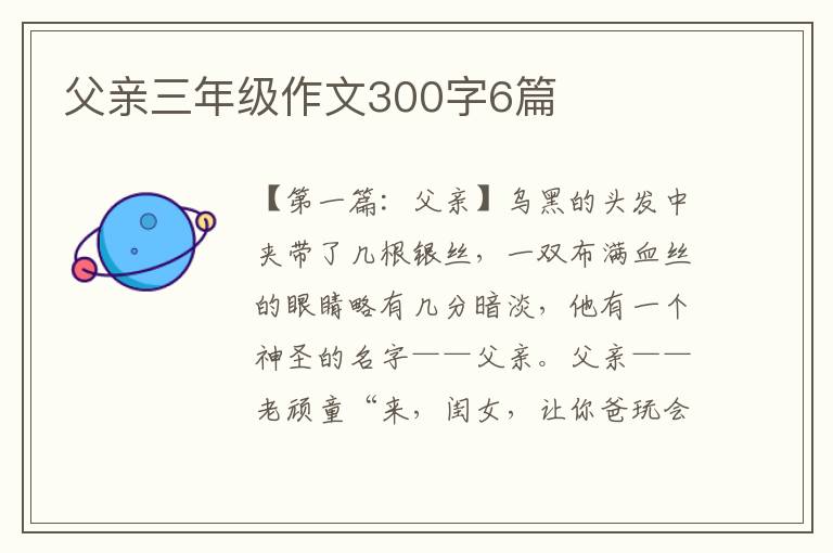 父亲三年级作文300字6篇