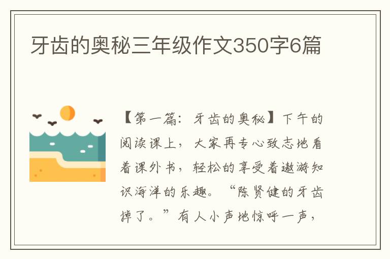 牙齿的奥秘三年级作文350字6篇