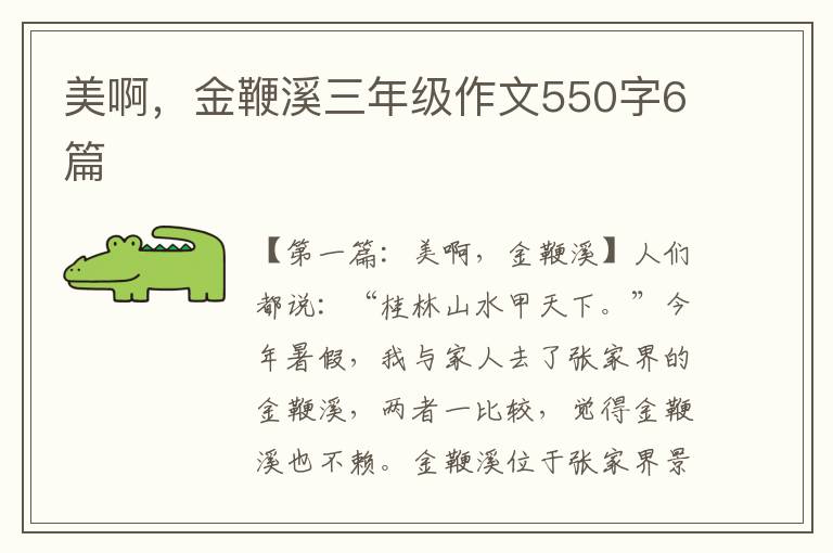 美啊，金鞭溪三年级作文550字6篇